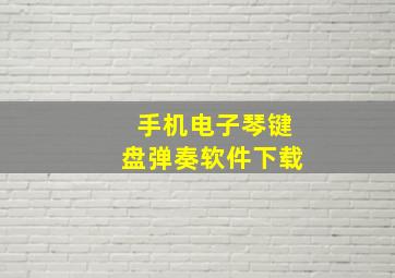 手机电子琴键盘弹奏软件下载