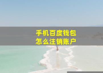 手机百度钱包怎么注销账户