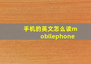 手机的英文怎么读mobilephone