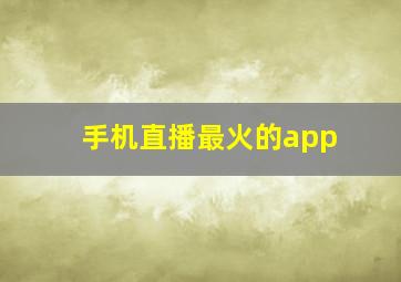 手机直播最火的app