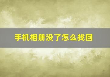 手机相册没了怎么找回