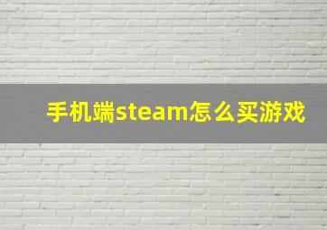 手机端steam怎么买游戏