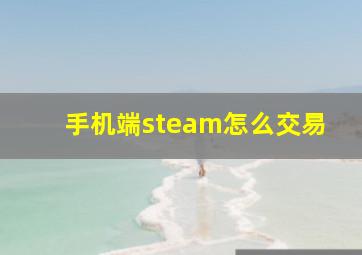 手机端steam怎么交易