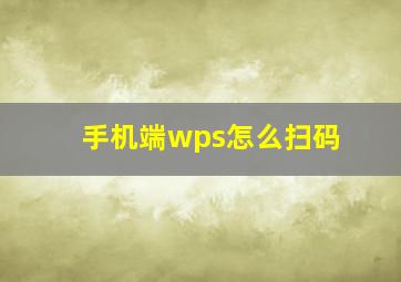 手机端wps怎么扫码