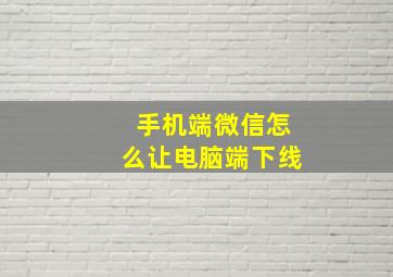 手机端微信怎么让电脑端下线