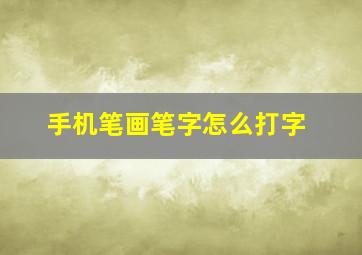 手机笔画笔字怎么打字