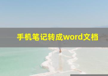 手机笔记转成word文档