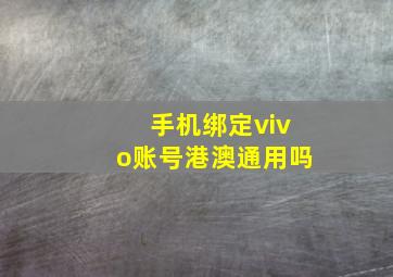 手机绑定vivo账号港澳通用吗