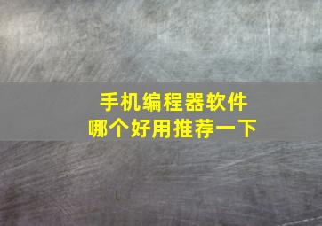 手机编程器软件哪个好用推荐一下