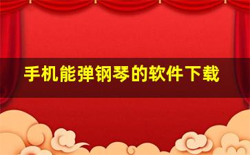 手机能弹钢琴的软件下载