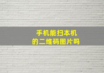 手机能扫本机的二维码图片吗