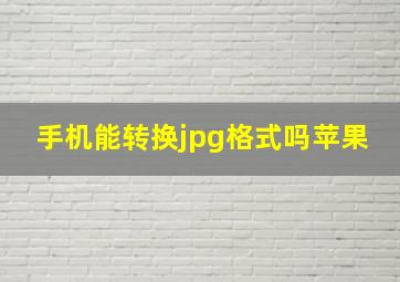 手机能转换jpg格式吗苹果