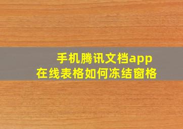 手机腾讯文档app在线表格如何冻结窗格