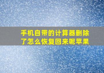 手机自带的计算器删除了怎么恢复回来呢苹果