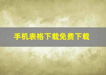 手机表格下载免费下载