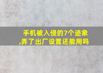 手机被入侵的7个迹象,弄了出厂设置还能用吗