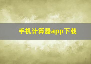 手机计算器app下载