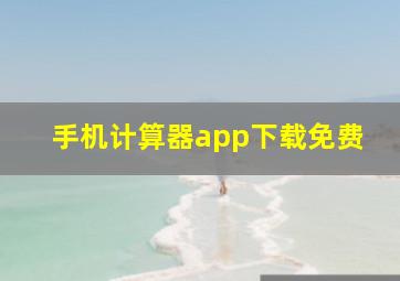 手机计算器app下载免费