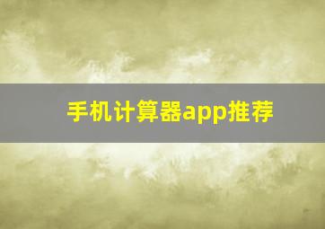 手机计算器app推荐