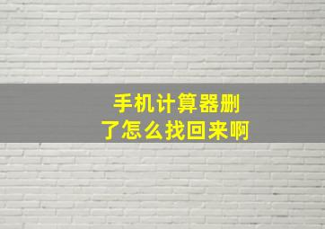 手机计算器删了怎么找回来啊