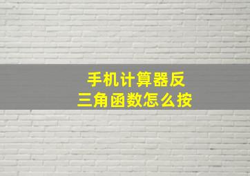 手机计算器反三角函数怎么按