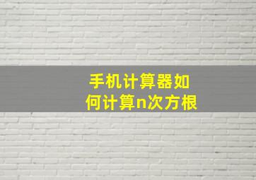 手机计算器如何计算n次方根