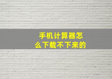 手机计算器怎么下载不下来的