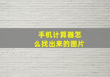 手机计算器怎么找出来的图片