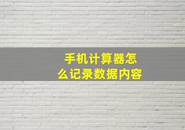 手机计算器怎么记录数据内容