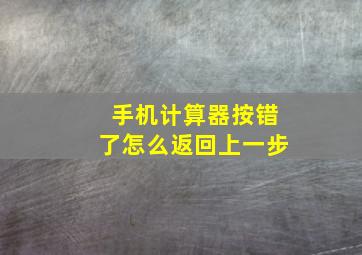 手机计算器按错了怎么返回上一步