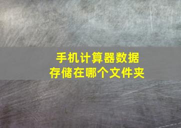 手机计算器数据存储在哪个文件夹