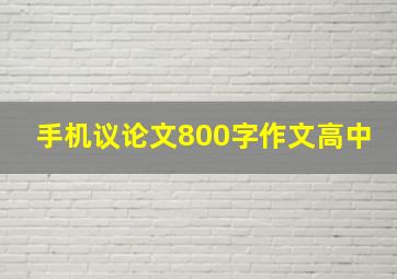 手机议论文800字作文高中