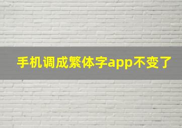 手机调成繁体字app不变了