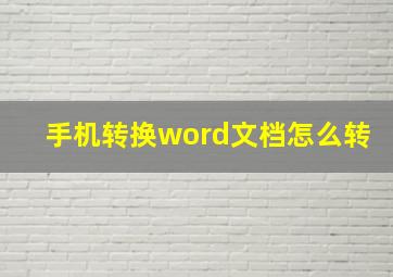 手机转换word文档怎么转