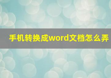 手机转换成word文档怎么弄