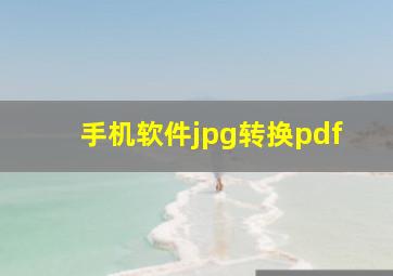 手机软件jpg转换pdf