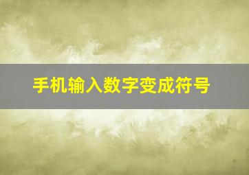 手机输入数字变成符号