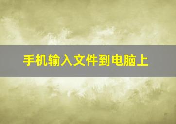 手机输入文件到电脑上