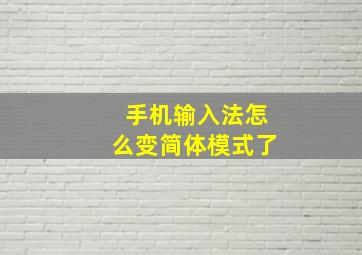 手机输入法怎么变简体模式了