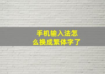 手机输入法怎么换成繁体字了