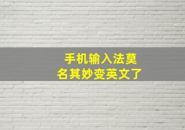 手机输入法莫名其妙变英文了