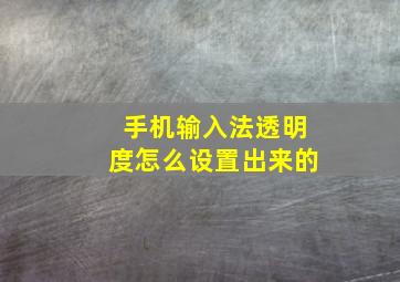 手机输入法透明度怎么设置出来的