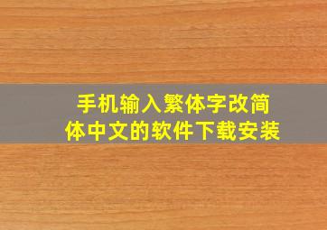 手机输入繁体字改简体中文的软件下载安装