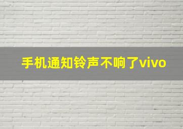 手机通知铃声不响了vivo