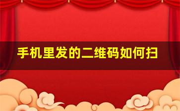 手机里发的二维码如何扫