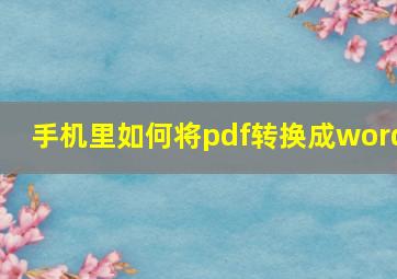 手机里如何将pdf转换成word