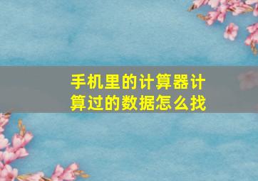 手机里的计算器计算过的数据怎么找