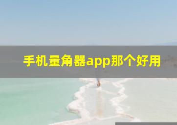 手机量角器app那个好用