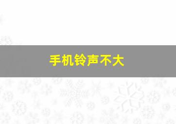 手机铃声不大