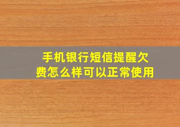 手机银行短信提醒欠费怎么样可以正常使用